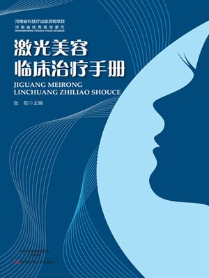 cover image of 激光美容临床治疗手册